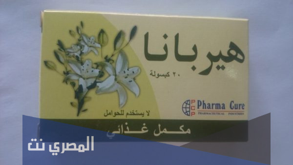 حبوب هيربانا Herbana لزيادة لبن الأم