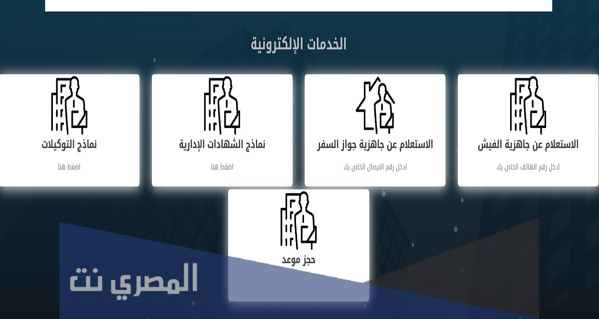 حجز موعد السفارة المصرية بالكويت 2021