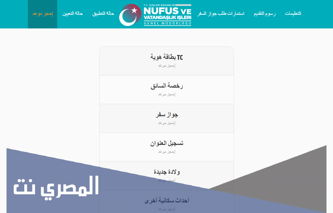 حجز موعد في النفوس التركية لتثبيت عنوان السكن 2021