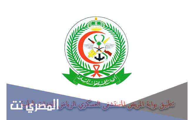 حجز موعد في طب الأسرة بالمستشفى العسكري بالرياض