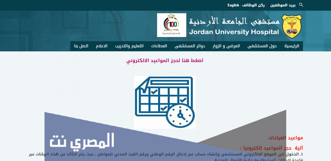 حجز موعد مستشفى الجامعة الاردنية