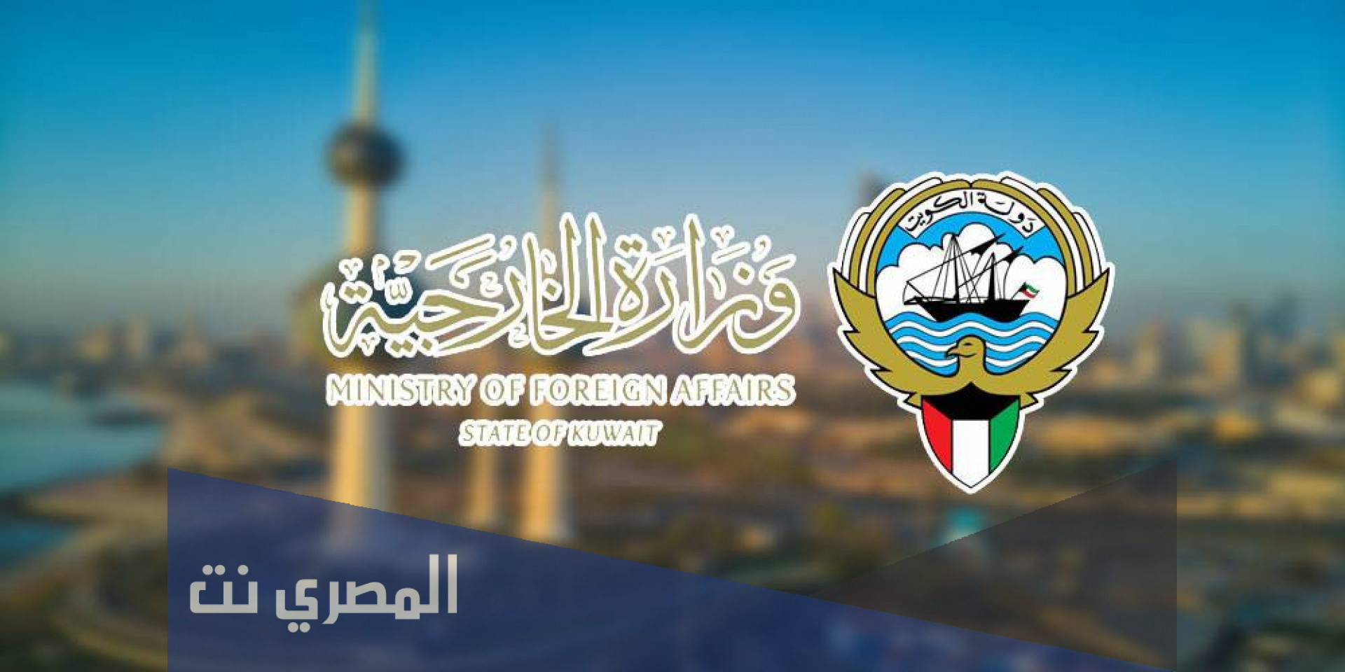 حجز موعد وزارة الخارجية الكويتية برج التحرير