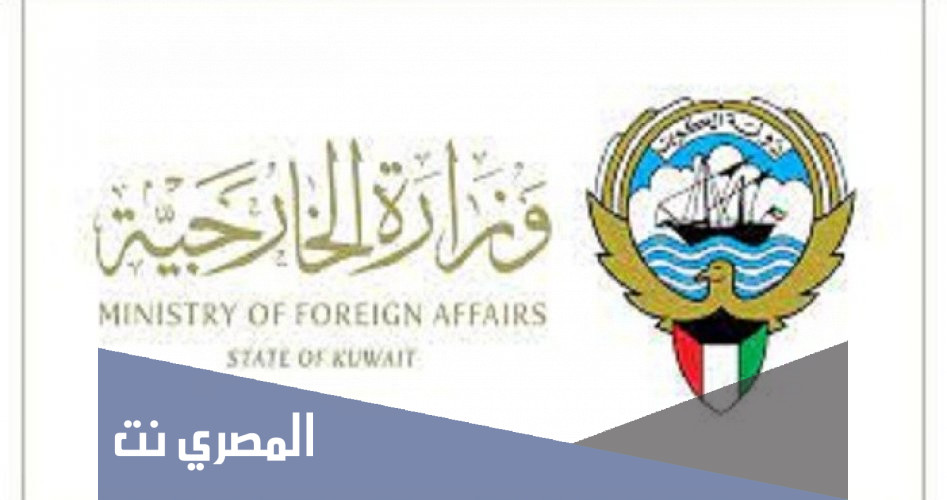 حجز موعد وزارة الخارجية الكويتية