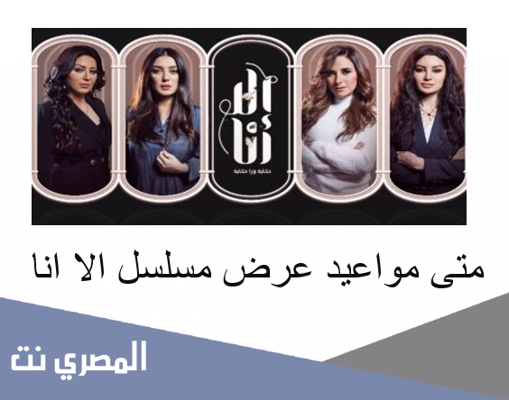 متى مواعيد عرض مسلسل الا انا