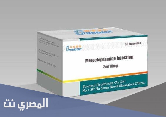 حقن ميتوكلوبراميد Metoclopramid لعلاج الغثيان والقيء