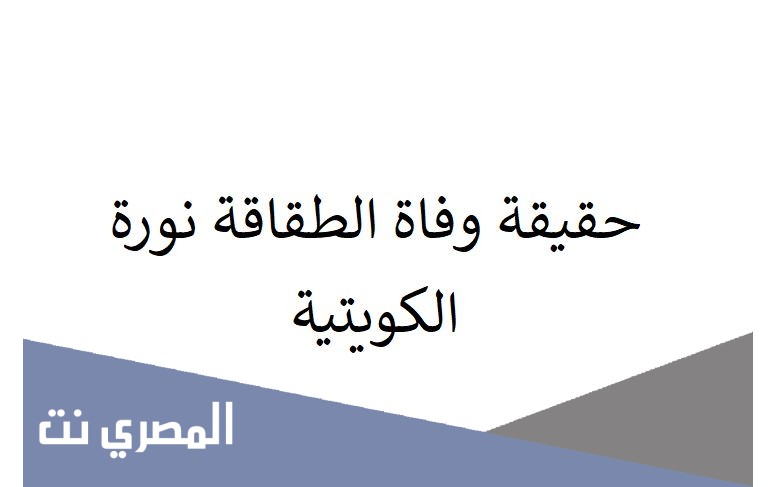 حقيقة وفاة الطقاقة نورة الكويتية