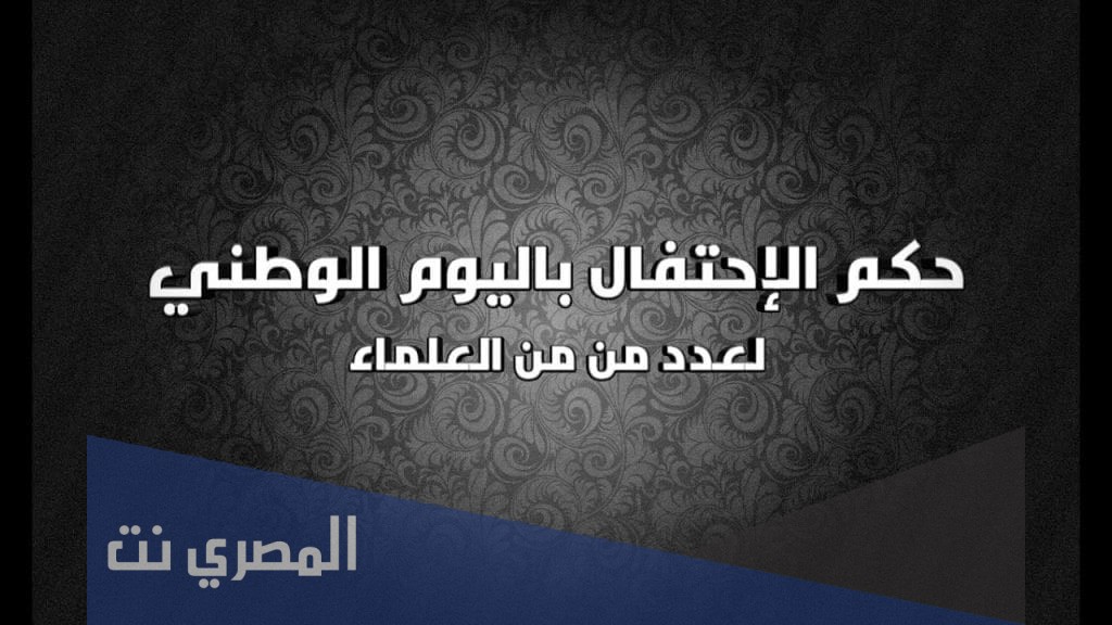 حكم الاحتفال باليوم الوطني هيئة كبار العلماء