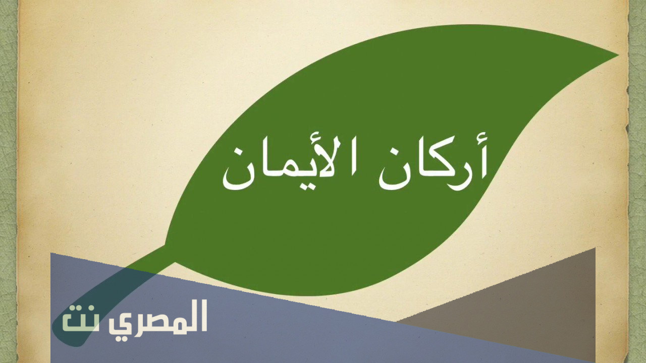ما حكم من انكر ركن من اركان الايمان