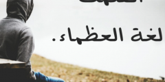حكم واقوال عن الصمت 2025