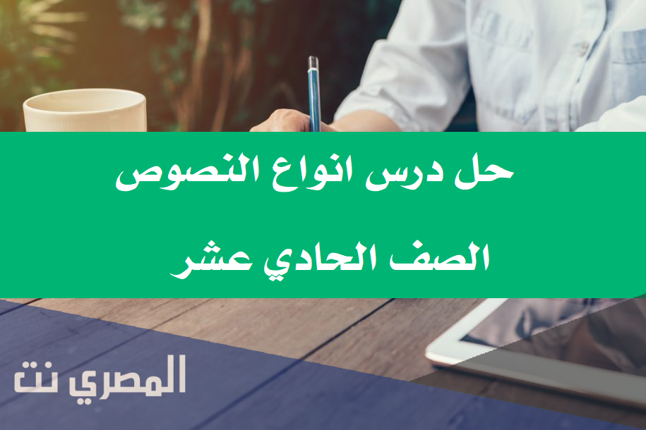 حل درس انواع النصوص الصف الحادي عشر