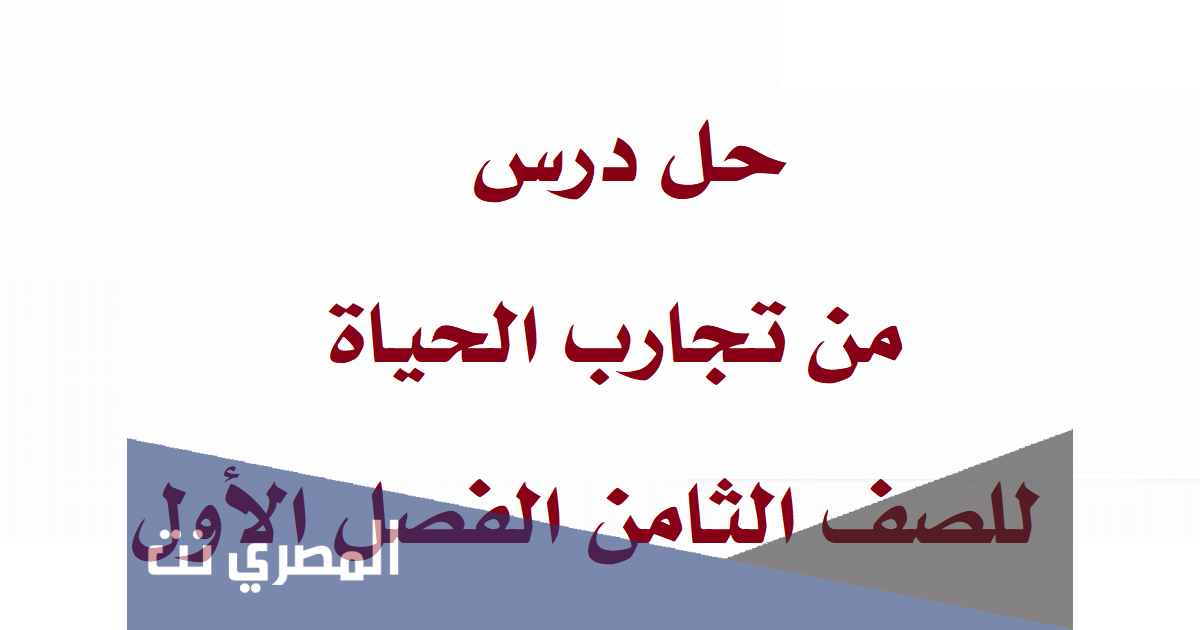 حل درس من تجارب الحياة للصف الثامن