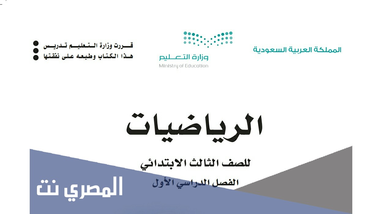 رياضيات الصف الثالث الابتدائي للفصل الأول 1443