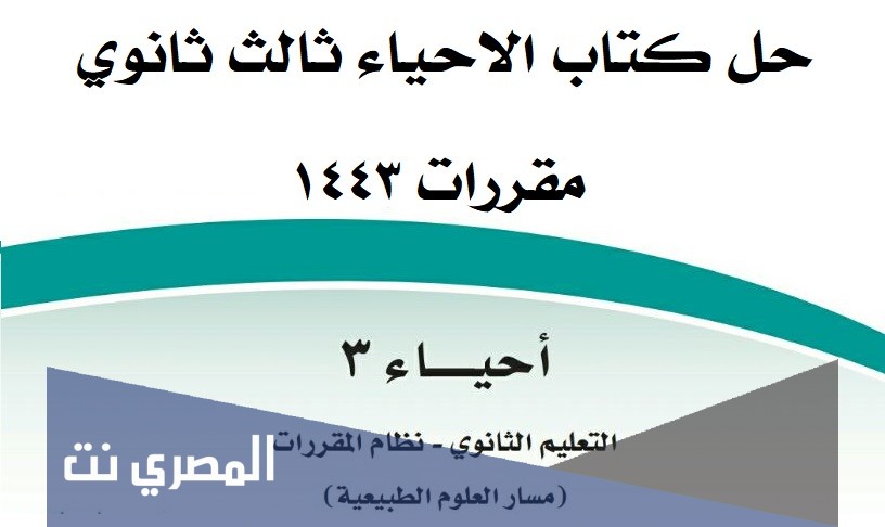 حل كتاب الاحياء ثالث ثانوي مقررات 1443