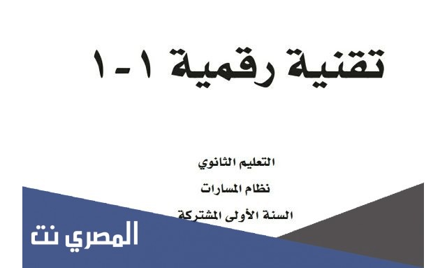 حل كتاب التقنيه الرقميه اول ثانوي الفصل الدراسي الأول 1443