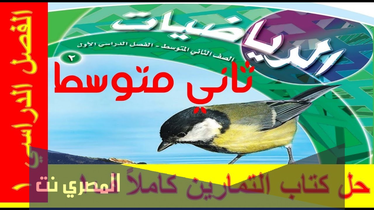 حل كتاب الرياضيات الثاني متوسط 1