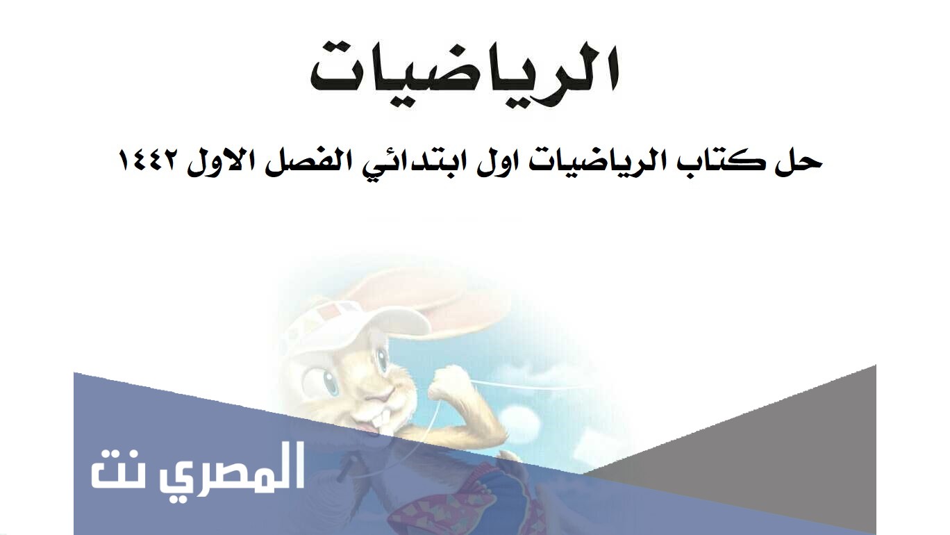 حل كتاب الرياضيات اول ابتدائي الفصل الاول 1442