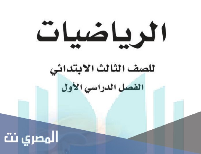 حل كتاب الرياضيات للصف الثالث الابتدائي pdf