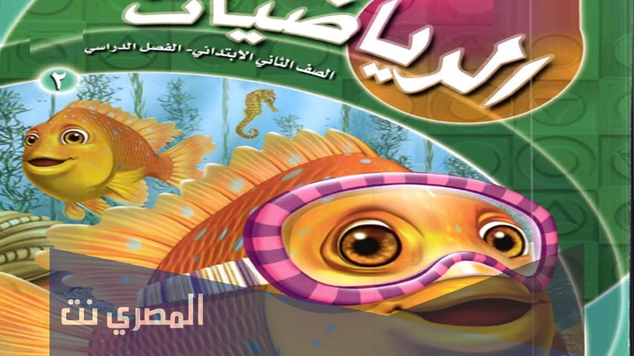 حل كتاب الرياضيات للصف الثاني الابتدائي المنهج الجديد