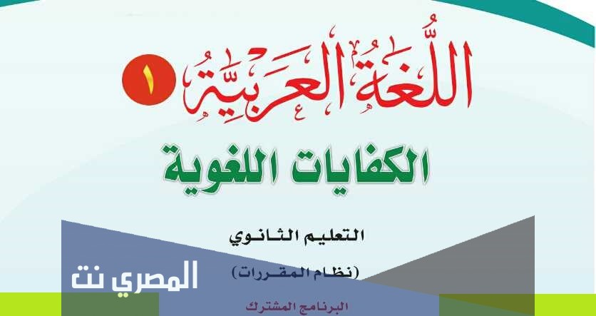 حل كتاب اللغة العربية اول ثانوي ف1 مقررات 1443