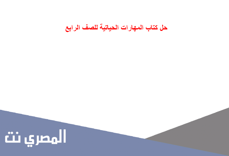 حل كتاب المهارات الحياتية للصف الرابع