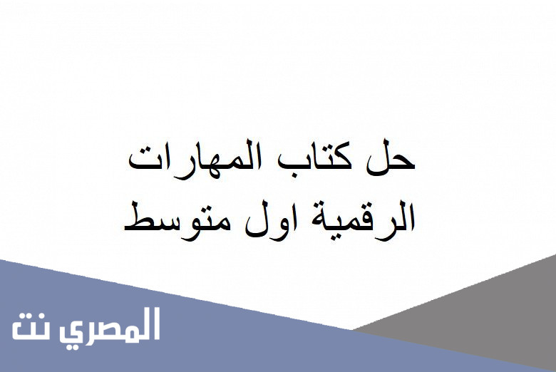 حل كتاب المهارات الرقمية اول متوسط