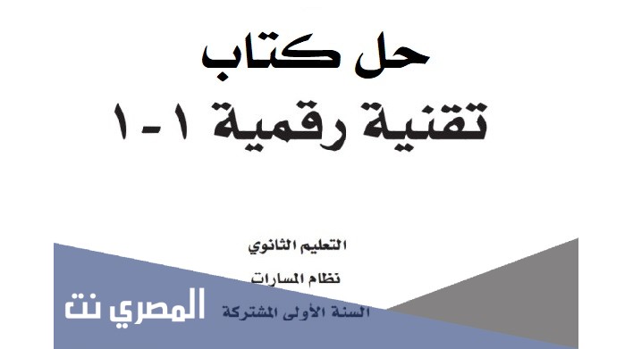 حل كتاب تقنيه رقميه اول ثانوي مسارات