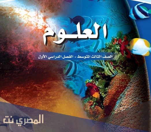 حل كتاب علوم ثالث متوسط الفصل الاول 1443