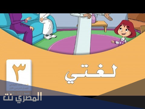 حل كتاب لغتي ثالث ابتدائي الفصل الاول 1442