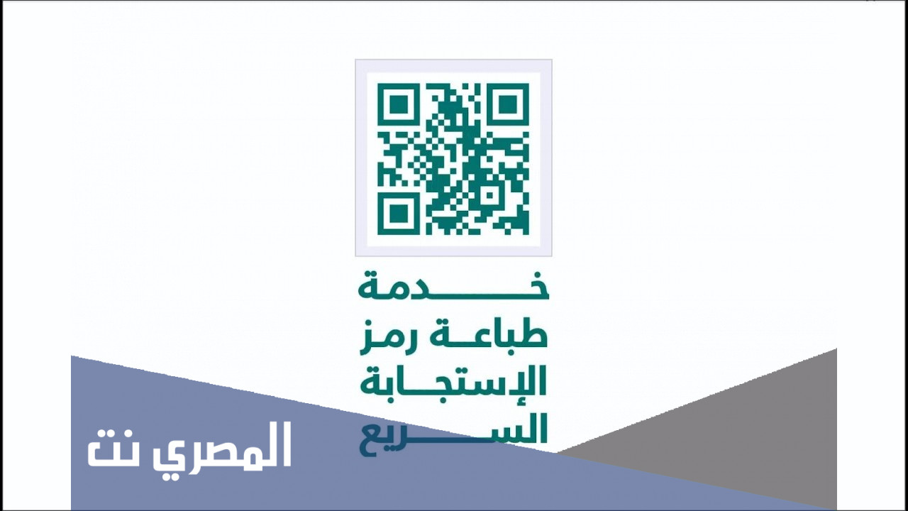 خدمة طباعة رمز الإستجابة السريع