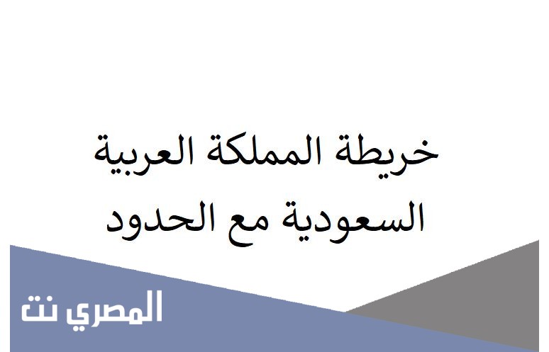 خريطة المملكة العربية السعودية مع الحدود