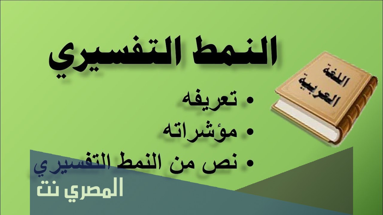 خصائص النمط الحجاجي والتفسيري