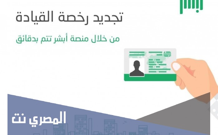خطوات تجديد رخصة القيادة السعودية
