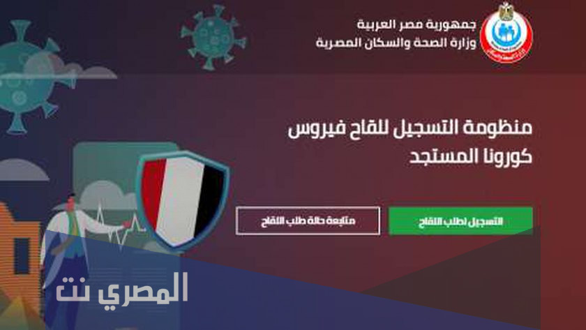 خطوات تسجيل لقاح كورونا في مصر عبر موقع وزارة الصحة و السكان