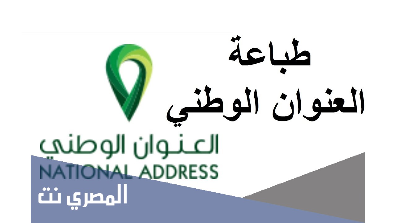 خطوات طباعة العنوان الوطني الخاص بي بالتفصيل