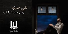 كلمات اغنية خلف الله على قلبي