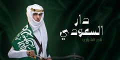 ياسلام الله على دار السعودي كلمات