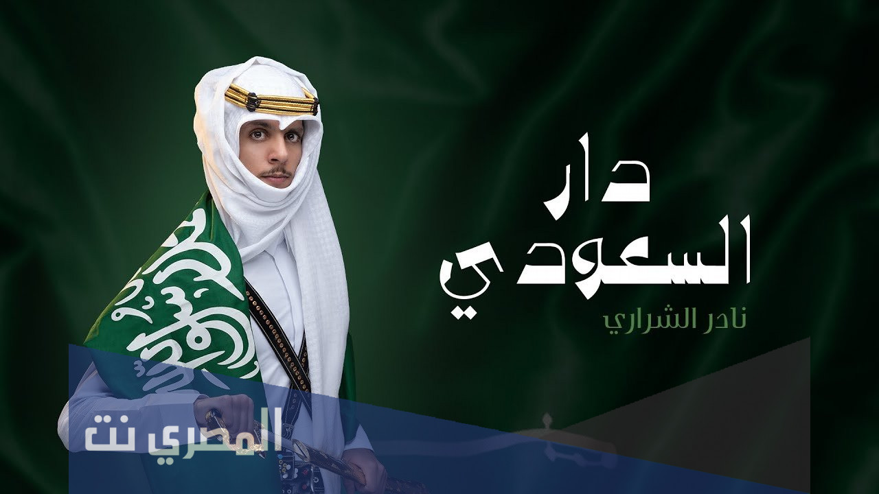 ياسلام الله على دار السعودي كلمات