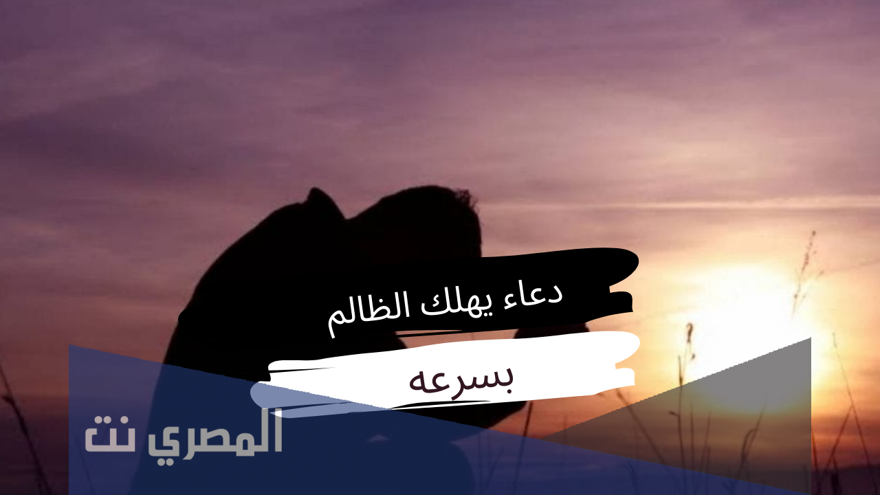 دعاء المظلوم على الظالم سريع الاجابة