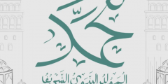 دعاء المولد النبوي الشريف مكتوب 1442