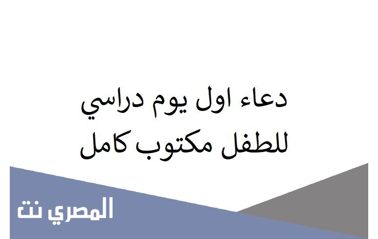 دعاء اول يوم دراسي للطفل مكتوب كامل