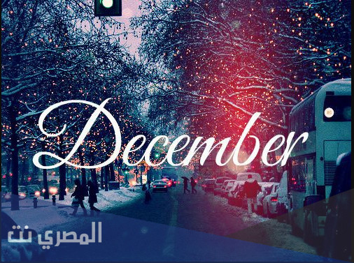 ديسمبر اي شهر بالارقام