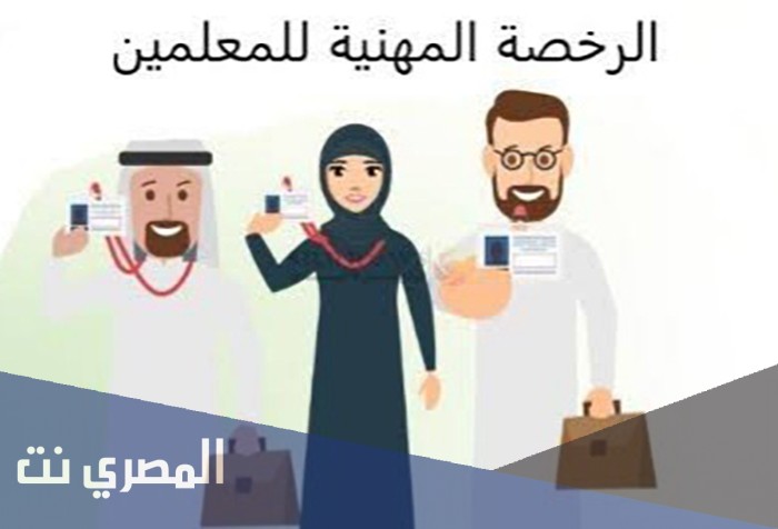 رابط التسجيل في اختبار الرخصة المهنية للمعلمين
