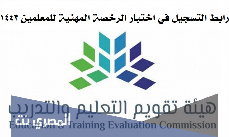 رابط التسجيل في اختبار الرخصة المهنية للمعلمين ١٤٤٣
