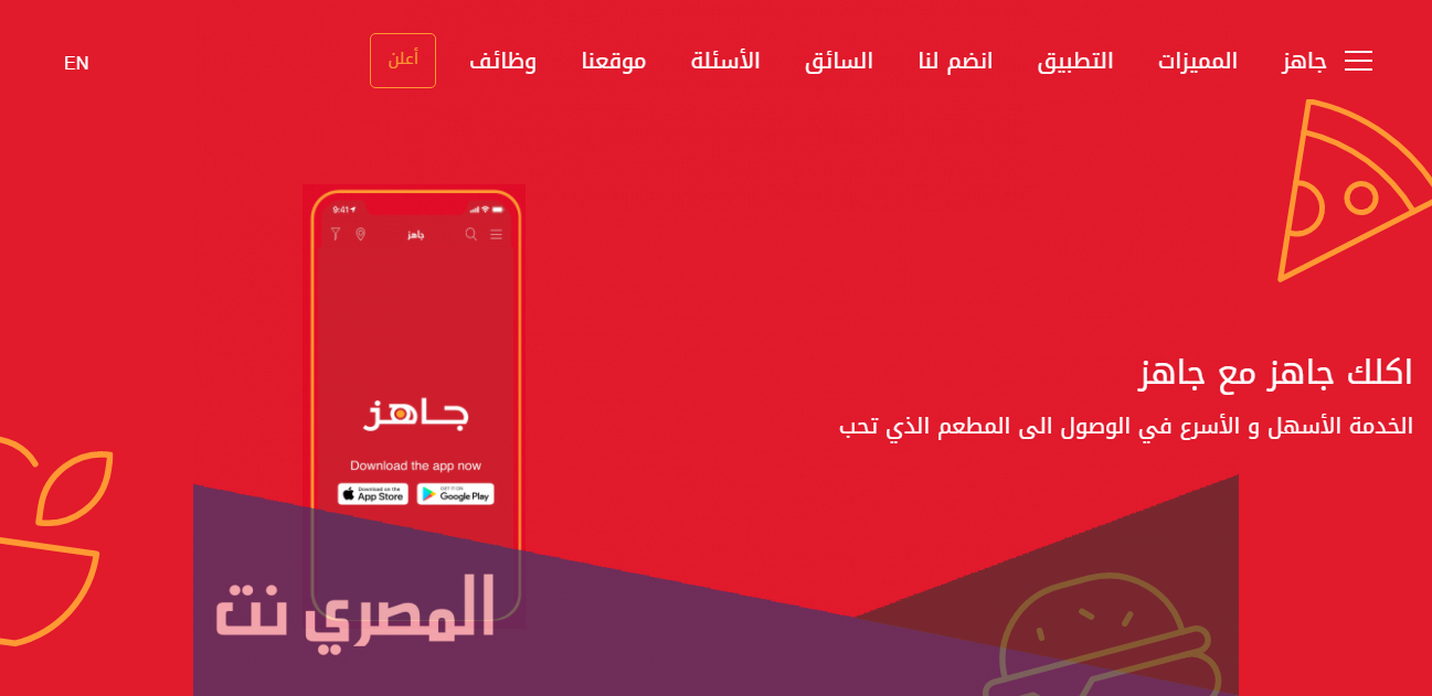 رابط التسجيل في تطبيق جاهز مطعم أو سائق jahez