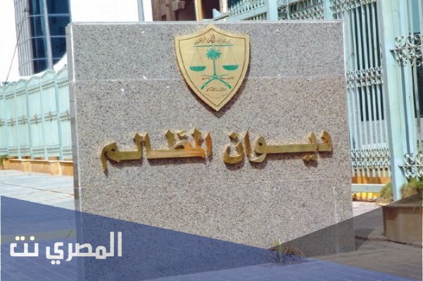 رابط التقديم على وظائف ديوان المظالم للنساء 1443