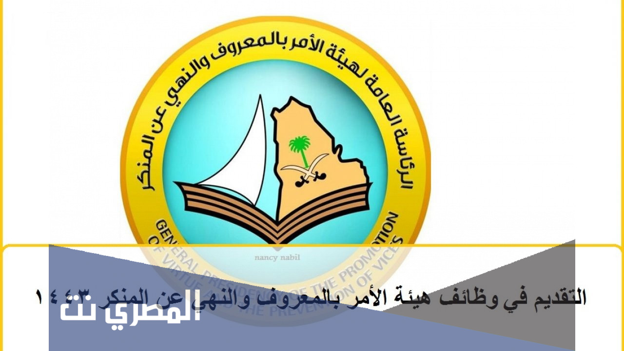 رابط التقديم في وظائف هيئة الأمر بالمعروف والنهي عن المنكر 1443