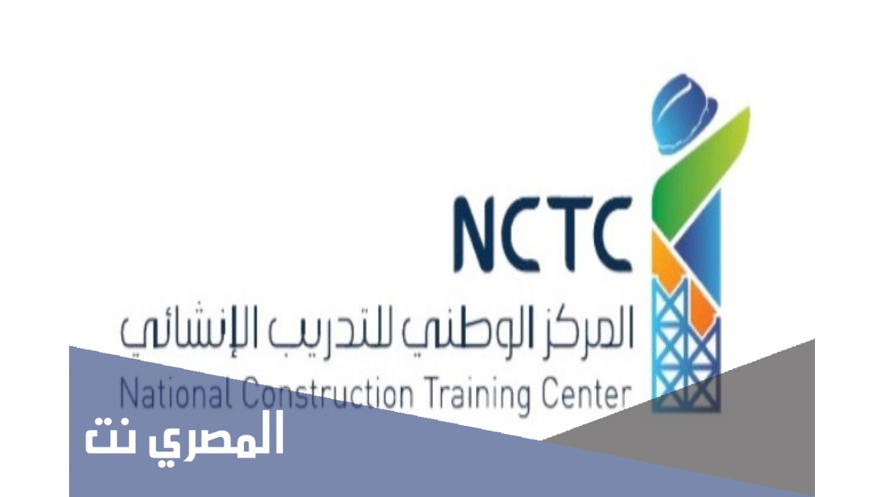 رابط المركز الوطني للتدريب الانشائي للتدريب المنتهي بالتوظيف