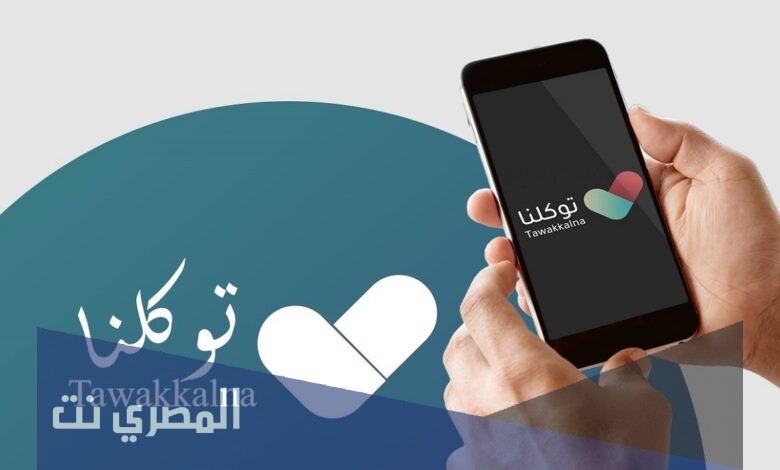 رابط تحميل تطبيق توكلنا الجديد 1443