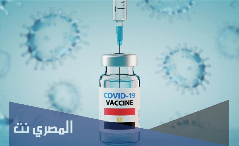 رابط التسجيل https //www.egcovac.mohp.gov.eg/
