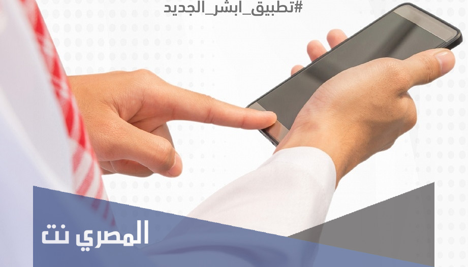 رابط تطبيق أبشر الجديد افراد
